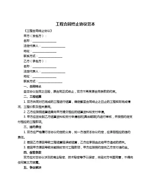 工程合同终止协议范本