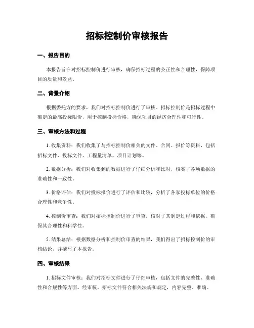 招标控制价审核报告