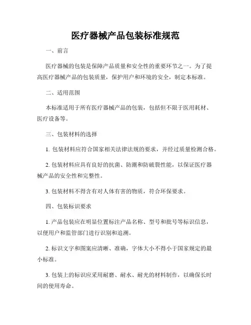 医疗器械产品包装标准规范