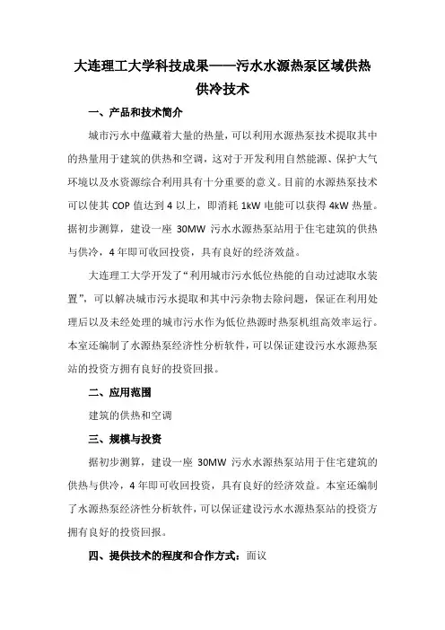 大连理工大学科技成果——污水水源热泵区域供热供冷技术