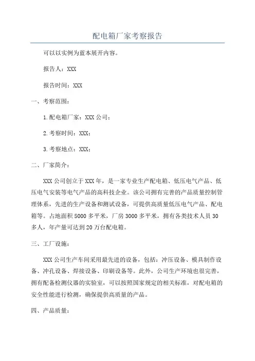 配电箱厂家考察报告