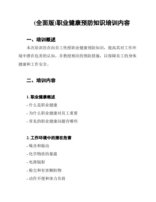 (全面版)职业健康预防知识培训内容