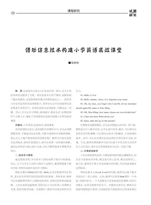 借助信息技术构建小学英语高效课堂
