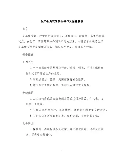 生产金属软管安全操作及保养规程