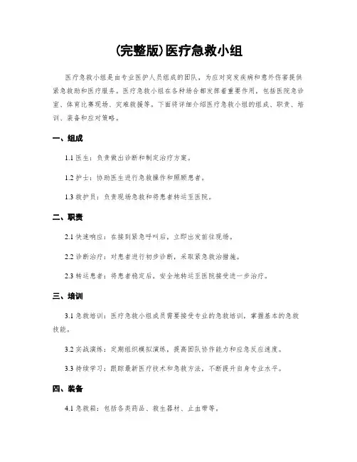 (完整版)医疗急救小组