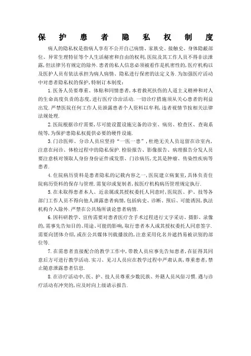 保护患者隐私权制度