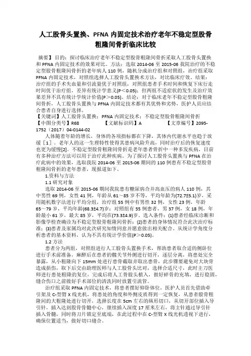 人工股骨头置换、PFNA内固定技术治疗老年不稳定型股骨粗隆间骨折临床比较