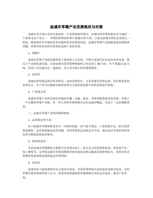 盐城市草莓产业发展现状与对策
