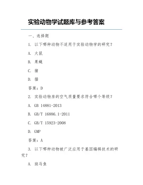 实验动物学试题库与参考答案