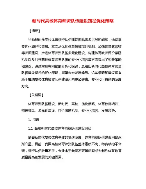 新时代高校体育师资队伍建设路径优化策略