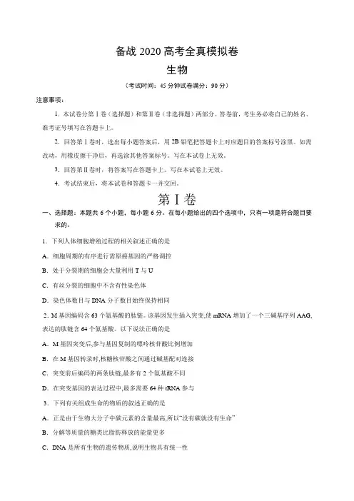 备战2020高考：生物全真模拟卷(附答案解析)