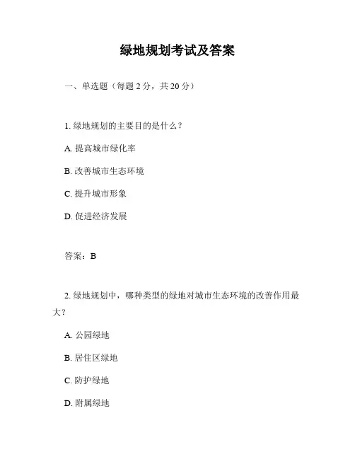 绿地规划考试及答案