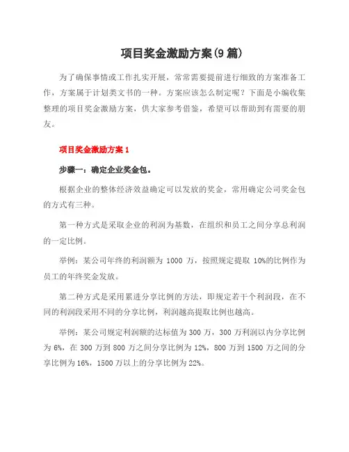 项目奖金激励方案(9篇)