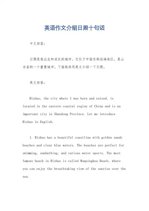 英语作文介绍日照十句话