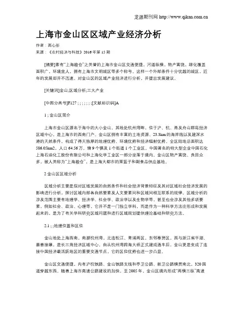 上海市金山区区域产业经济分析