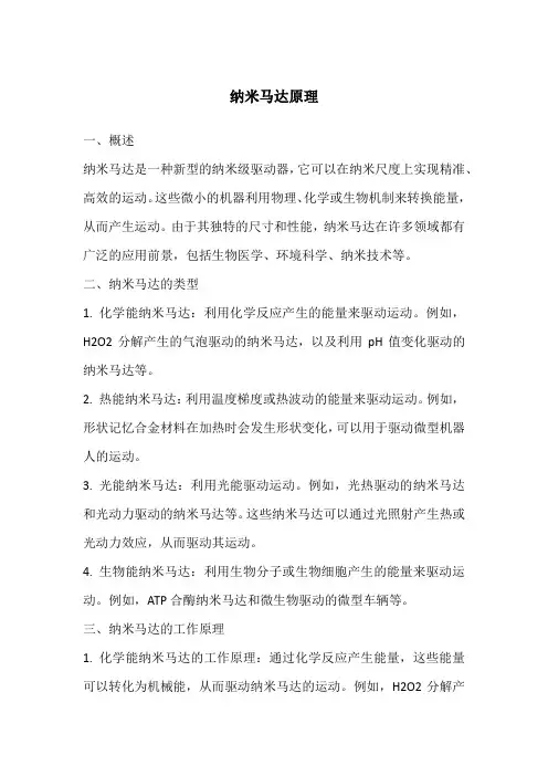 纳米马达原理