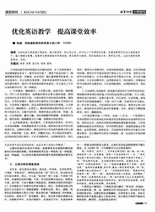 优化英语教学  提高课堂效率