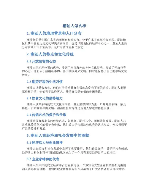 潮汕人怎么样