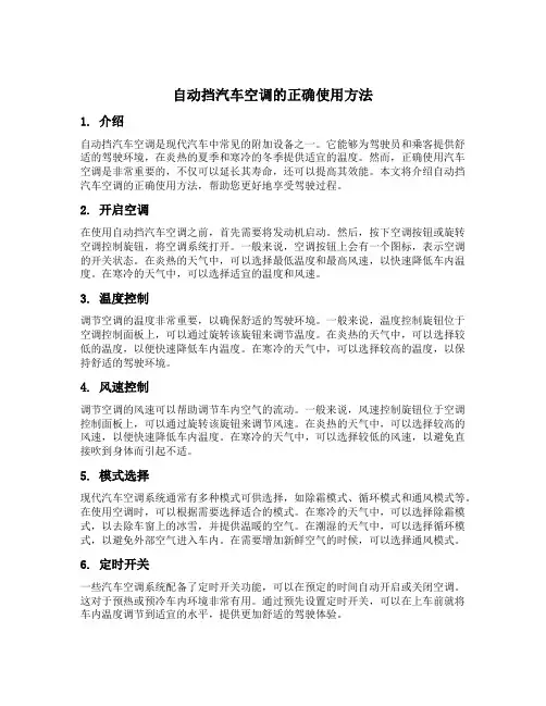 自动挡汽车空调的正确使用方法