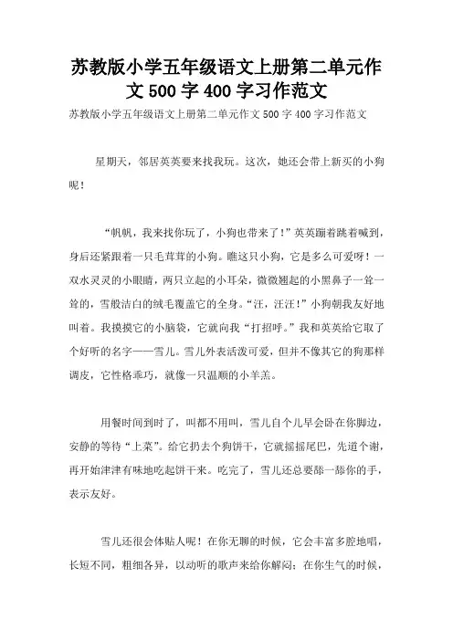 苏教版小学五年级语文上册第二单元作文500字400字习作范文