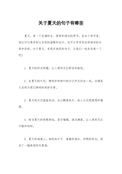 关于夏天的句子有哪些