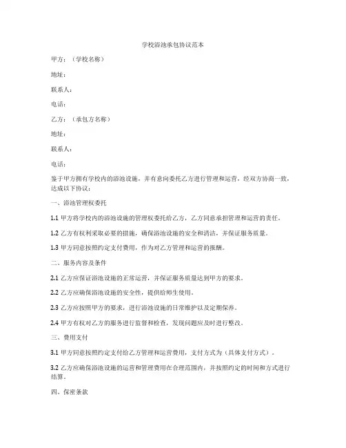 学校浴池承包协议范本