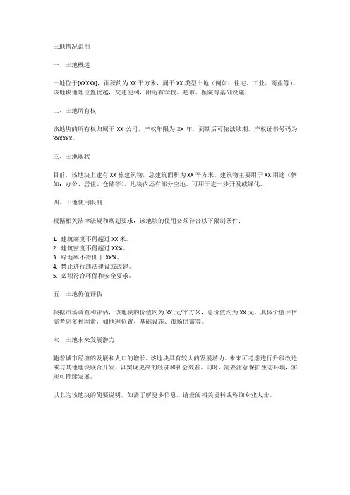 土地情况说明模板