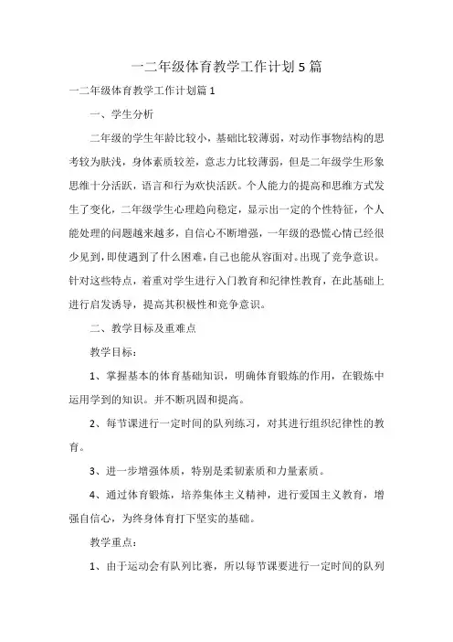 一二年级体育教学工作计划5篇