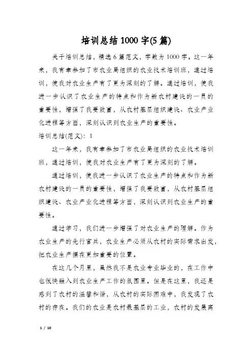 培训总结1000字(5篇)