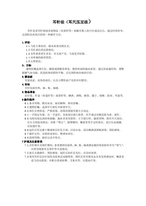 耳穴压豆法的操作流程及考核标准