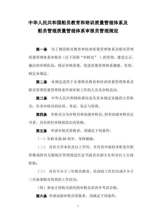 船员管理质量管理体系审核员管理规定