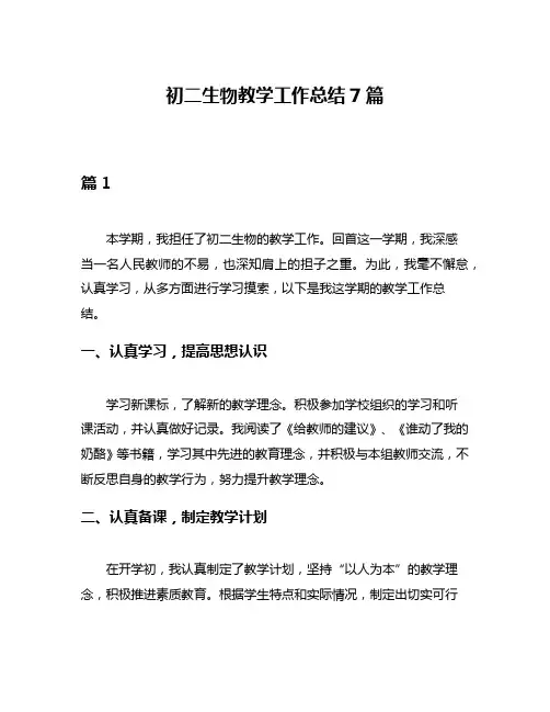 初二生物教学工作总结7篇