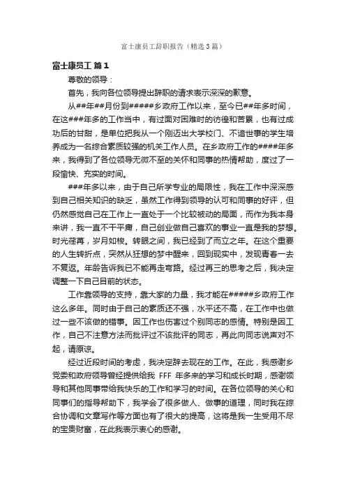 富士康员工辞职报告（精选3篇）