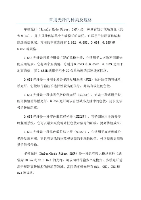 常用光纤的种类及规格