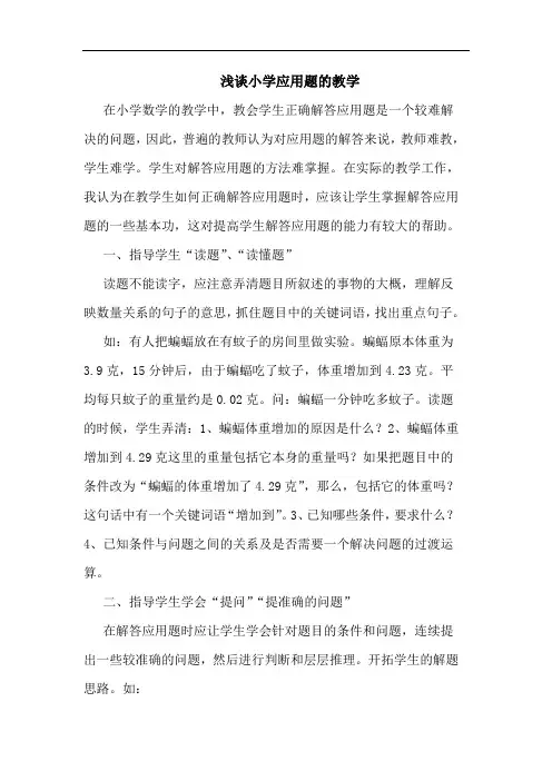 小学应用题教学论文