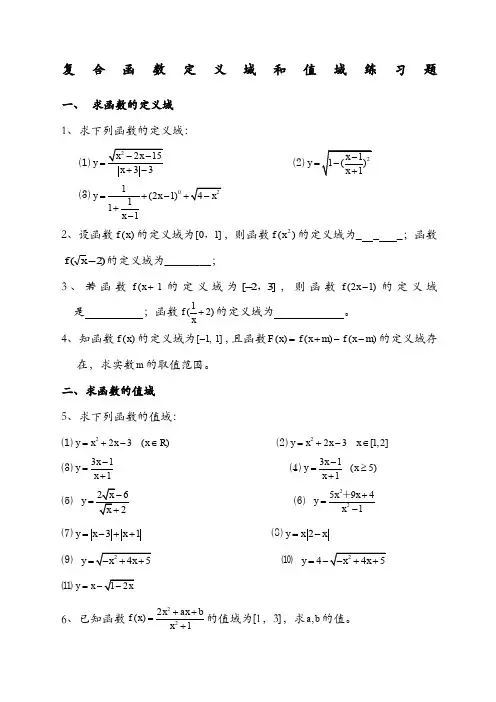 复合函数定义域与值域经典习题及答案