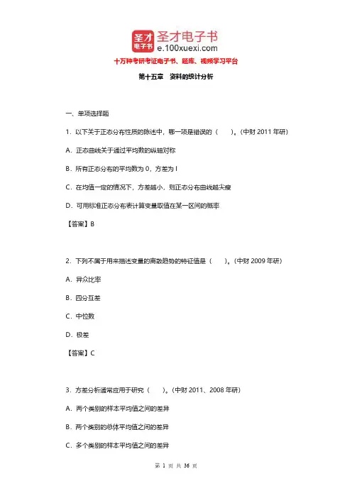 袁方《社会研究方法教程》(重排本)配套题库(资料的统计分析)【圣才出品】