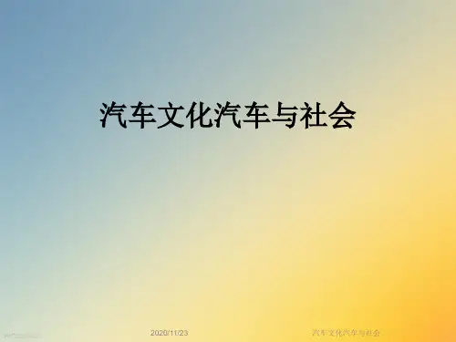 汽车文化汽车与社会