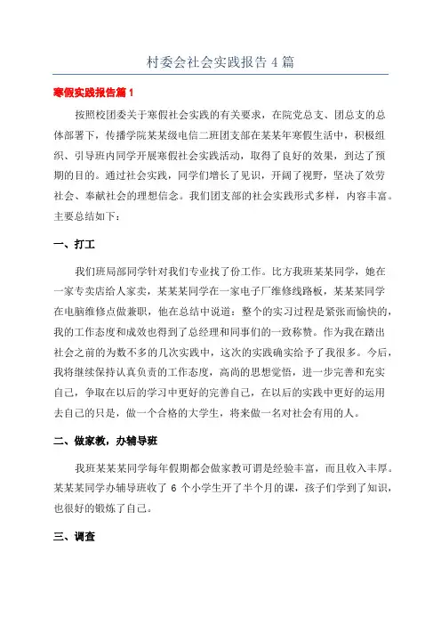 村委会社会实践报告4篇