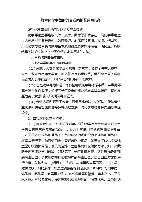 发生化学事故时的自我防护及应急措施