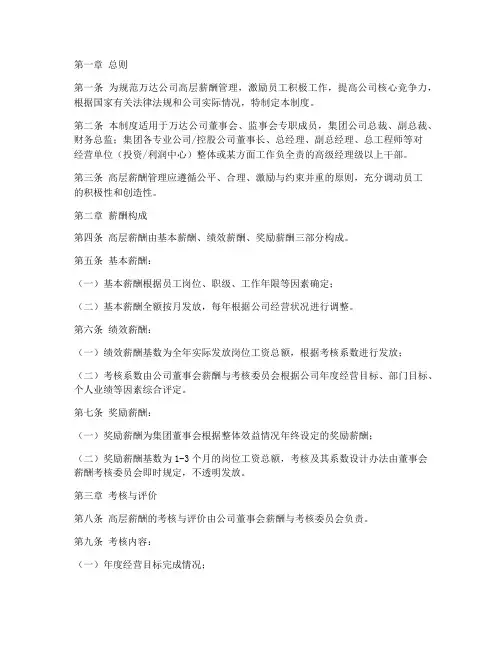 万达公司高层薪酬管理制度