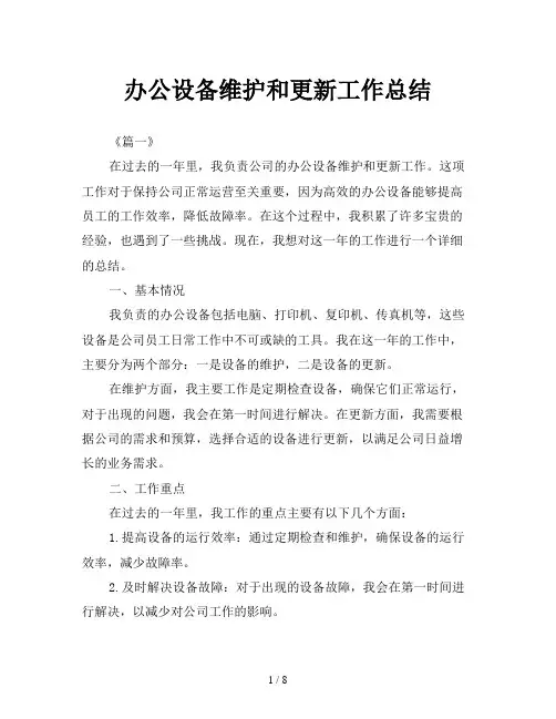 办公设备维护和更新工作总结