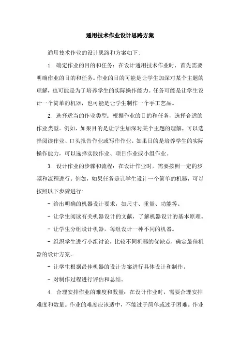 通用技术作业设计思路方案