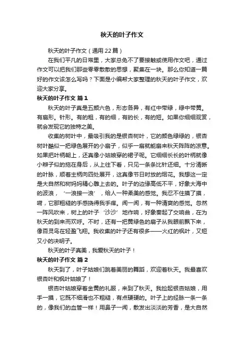 秋天的叶子作文（通用22篇）