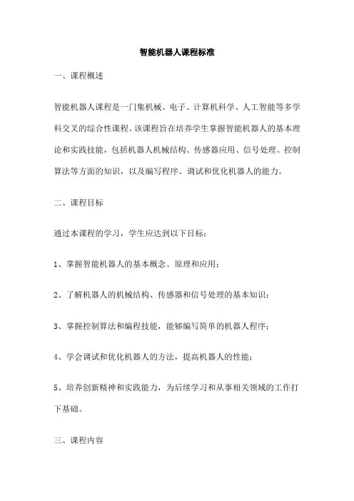 智能机器人课程标准