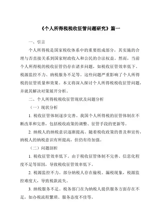 《2024年个人所得税税收征管问题研究》范文