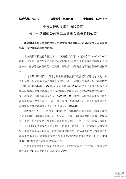 安控科技：关于补选完成公司第五届董事会董事长的公告