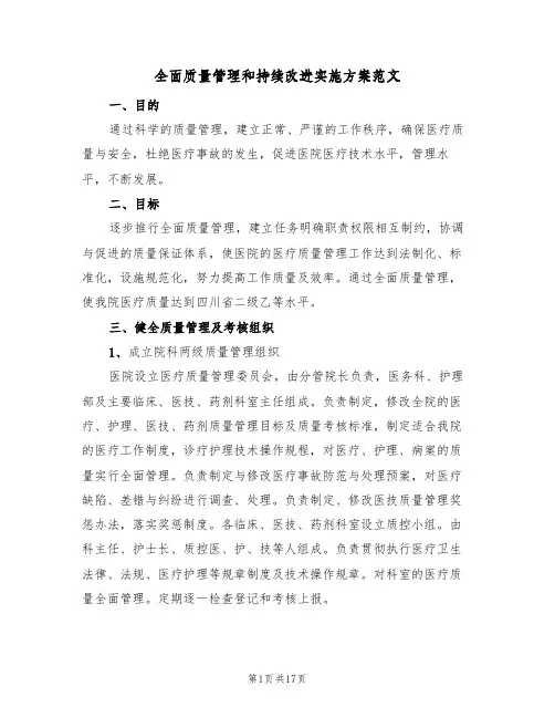 全面质量管理和持续改进实施方案范文（四篇）
