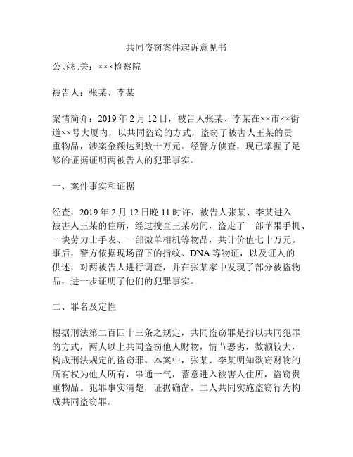 共同盗窃案件起诉意见书