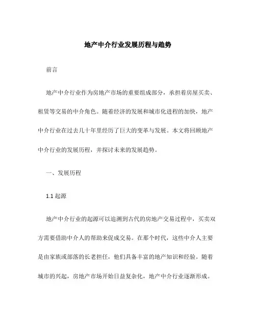 地产中介行业发展历程与趋势
